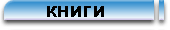 Книги на англ., рус., нем.