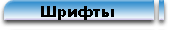 Шрифты